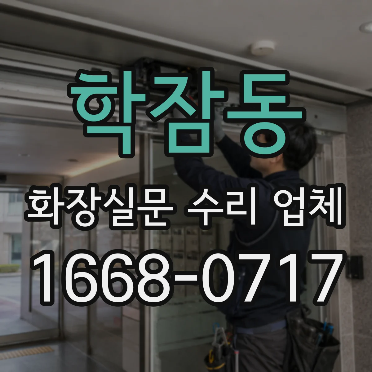 학잠동 화장실문 수리 업체