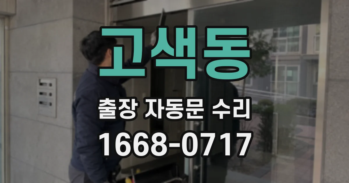 고색동 출장 자동문 수리
