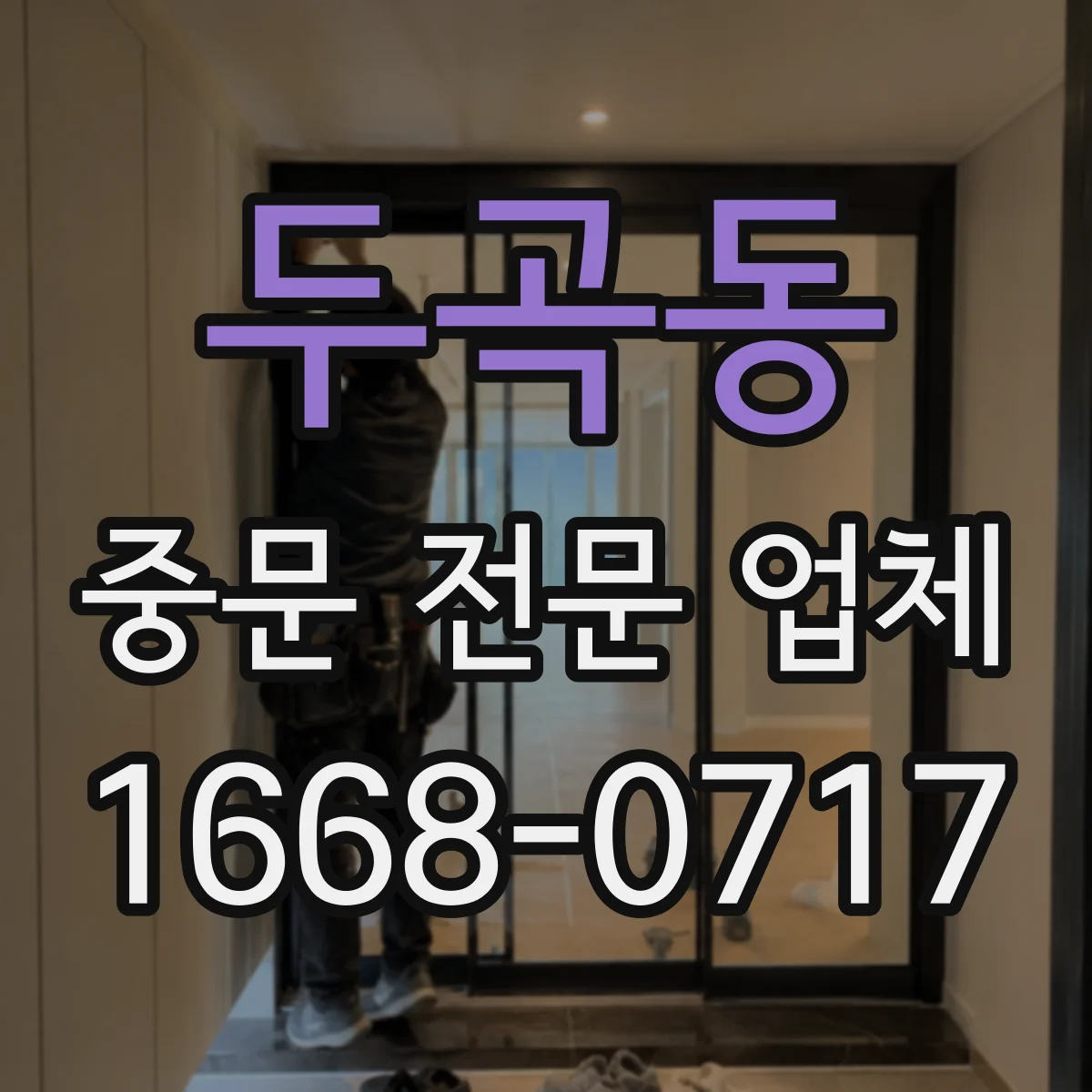 두곡동 중문 전문 업체