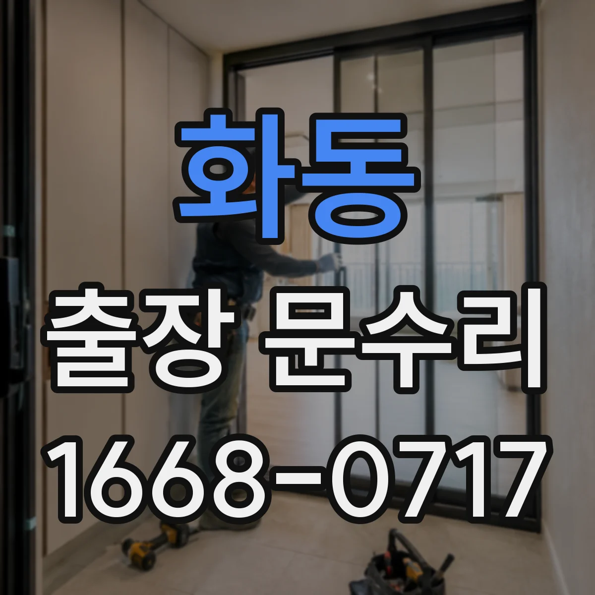 화동 출장 문수리