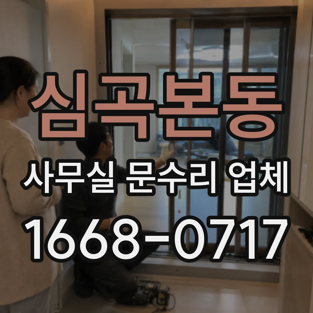 심곡본동 사무실 문수리 업체