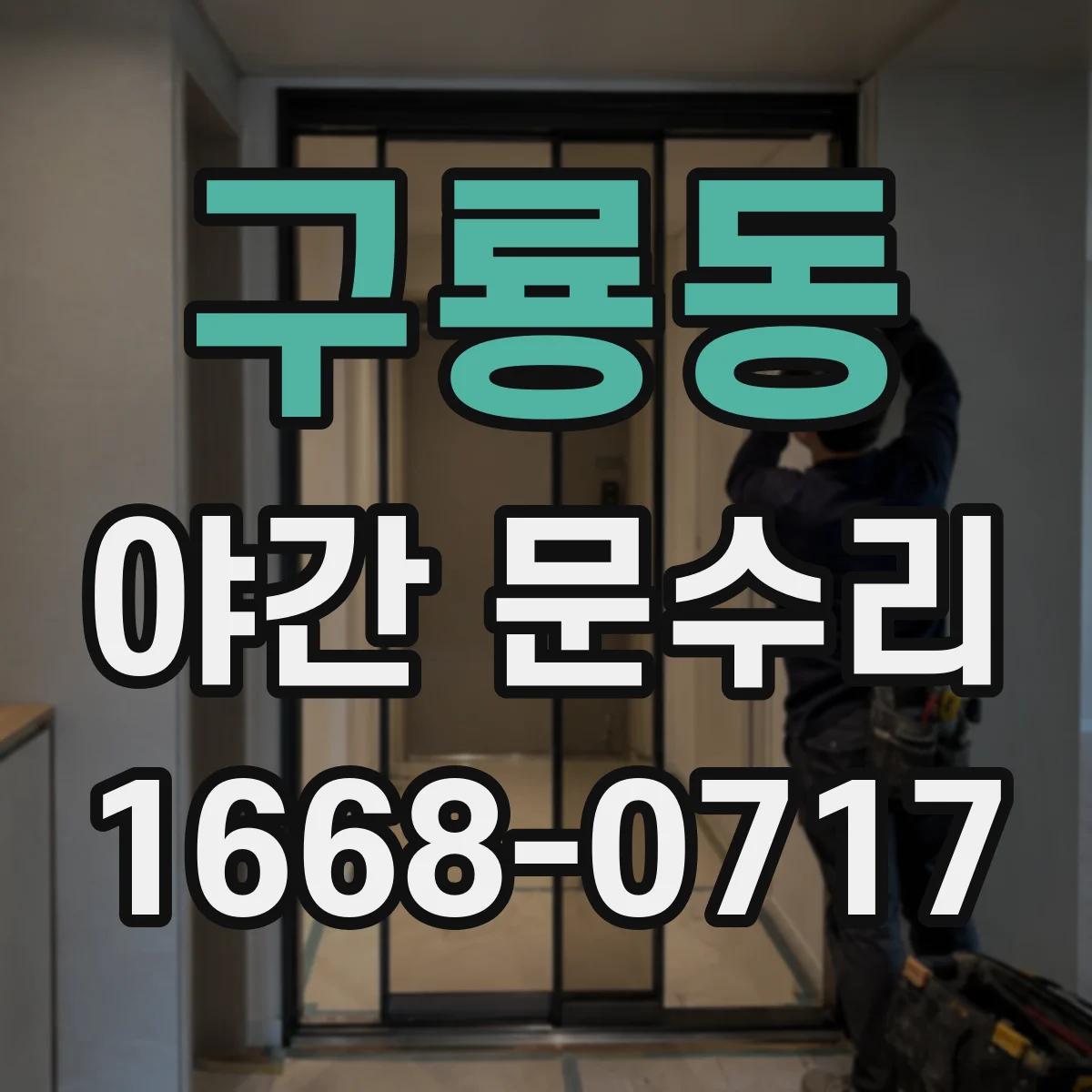 구룡동 야간 문수리