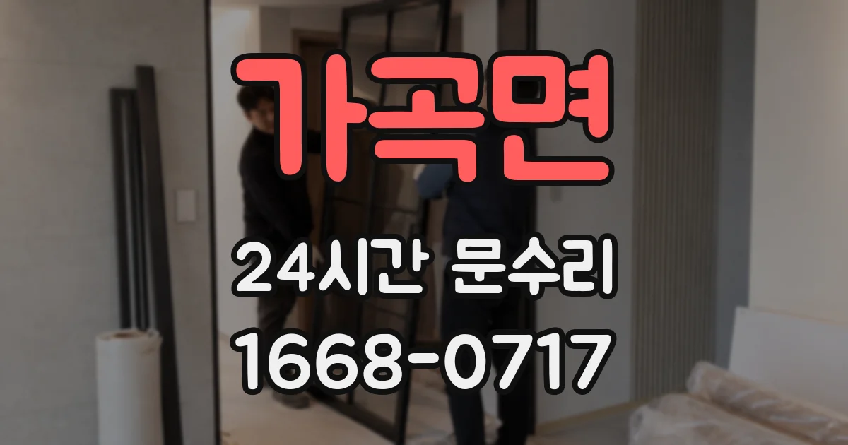 가곡면 24시간 문수리