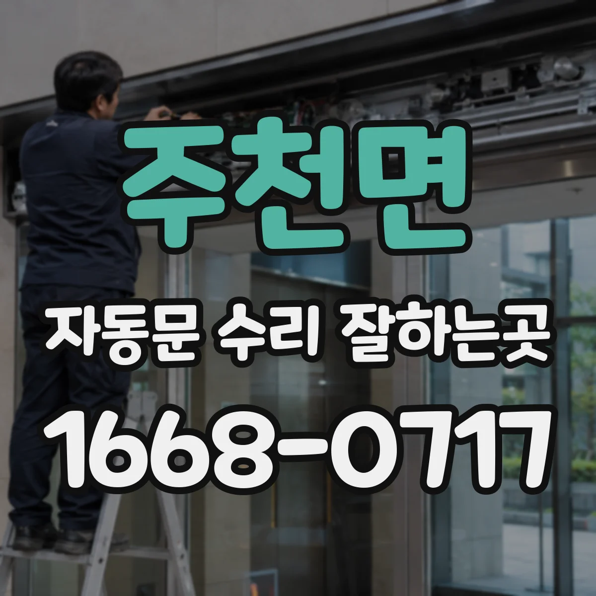 주천면 자동문 수리 잘하는곳