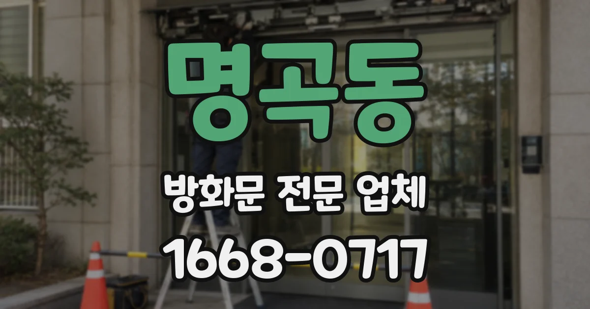 명곡동 방화문 전문 업체