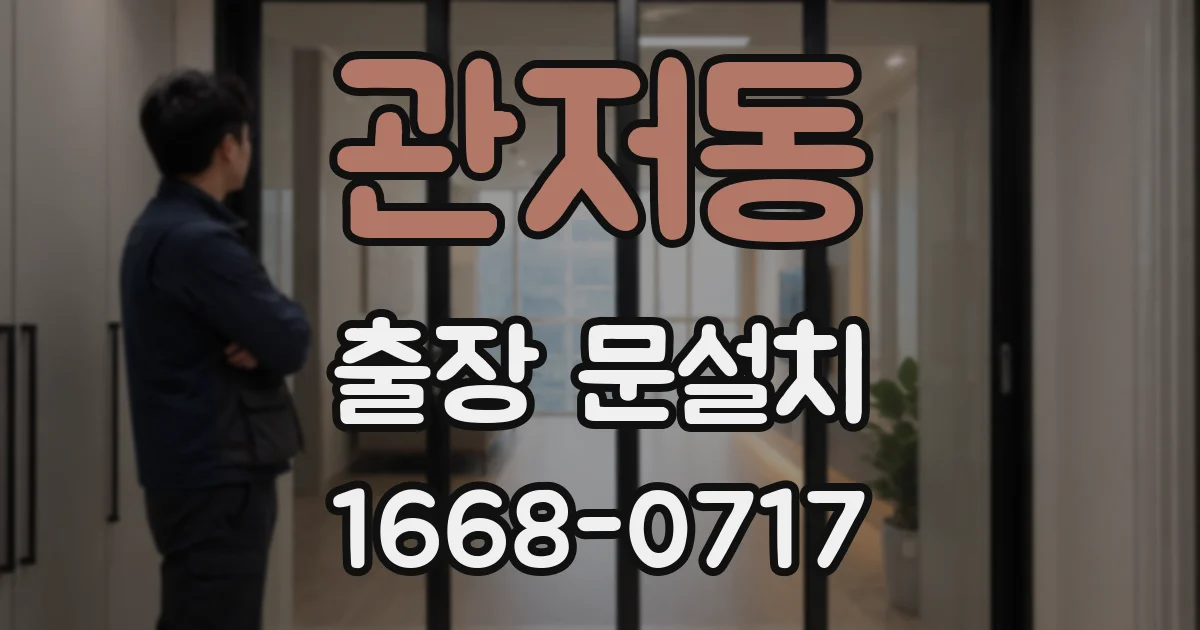 관저동 출장 문설치