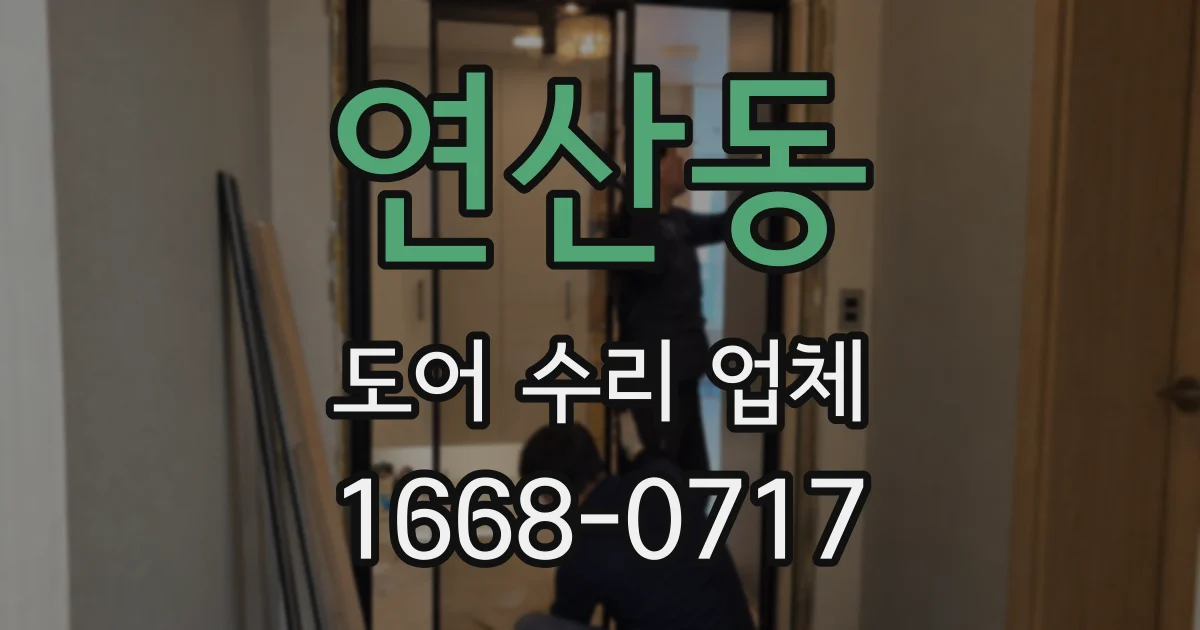 연산동 도어 수리 업체