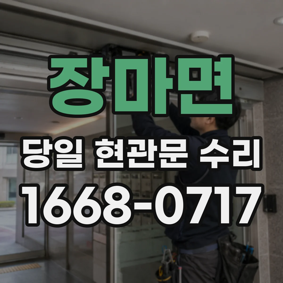 장마면 당일 현관문 수리