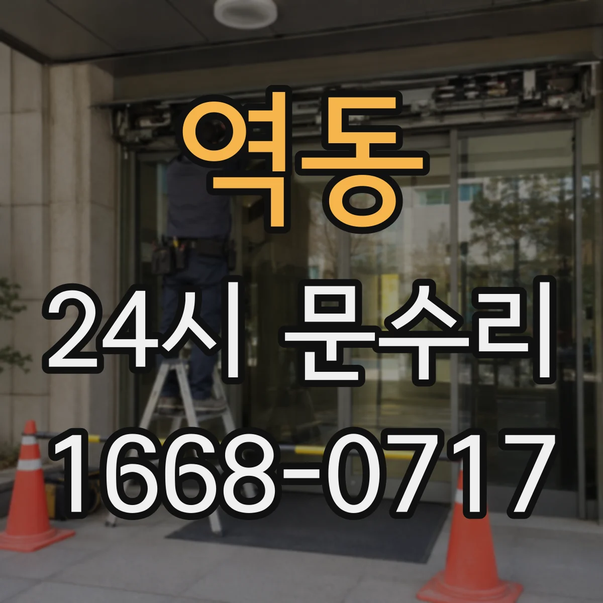 역동 24시 문수리
