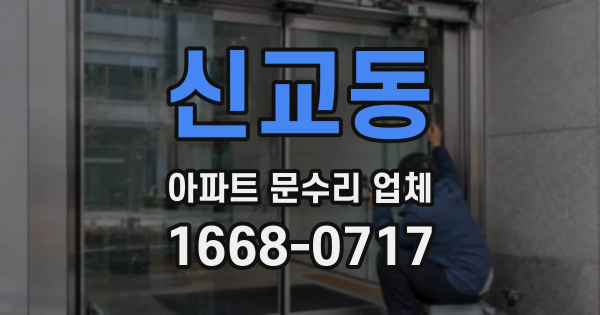 신교동 아파트 문수리 업체