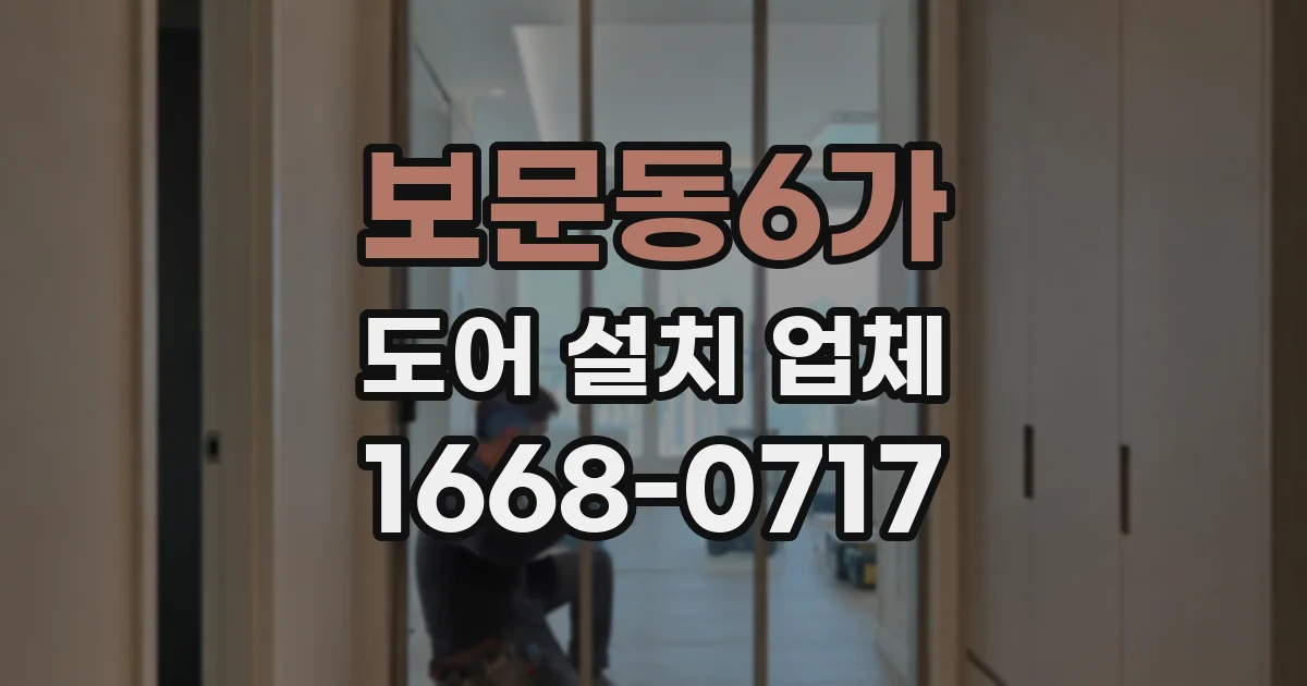 보문동6가 도어 설치 업체