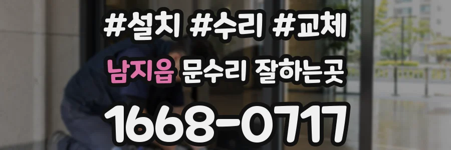 남지읍 문수리 잘하는곳