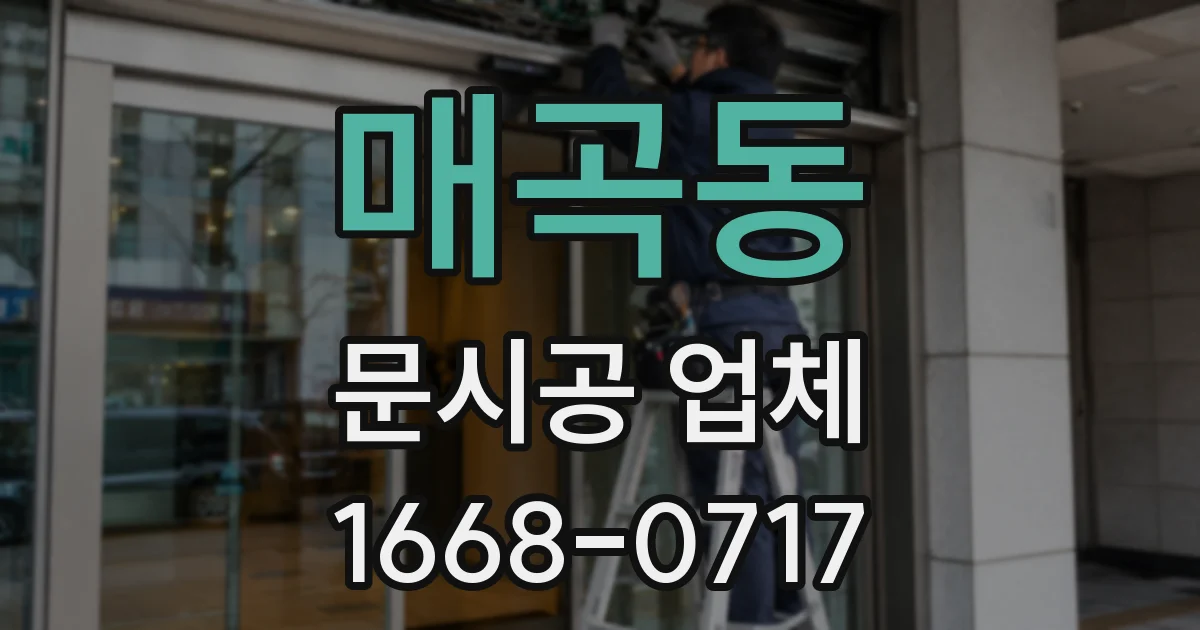 매곡동 문시공 업체