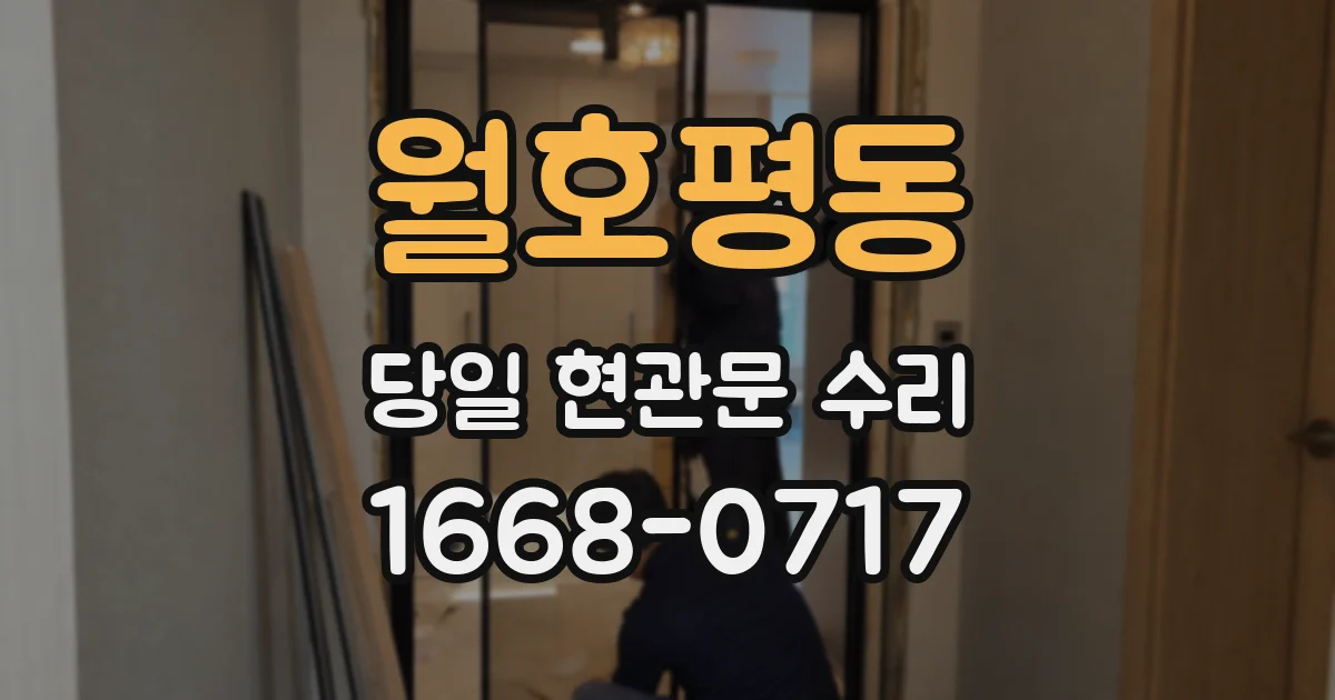 월호평동 당일 현관문 수리