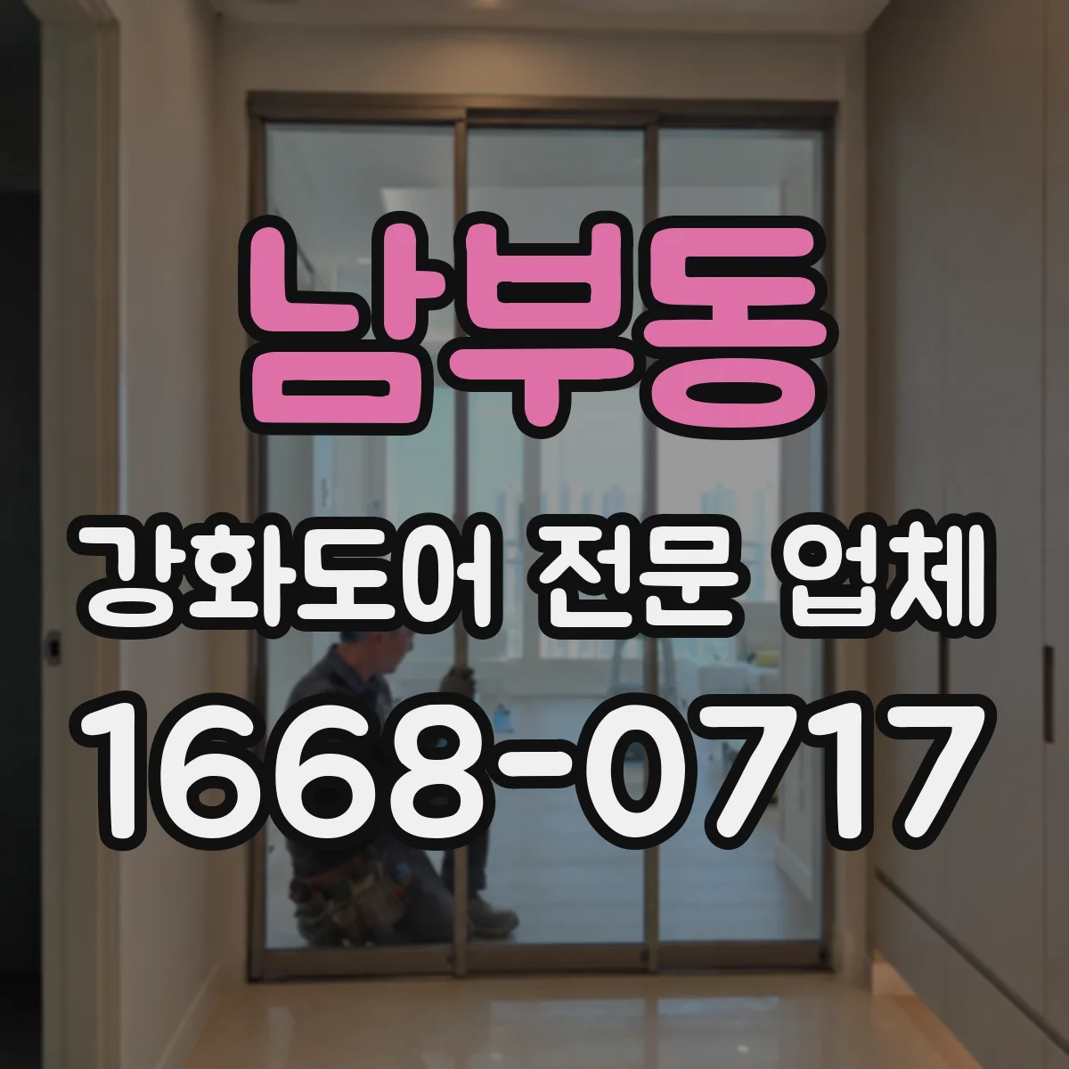 남부동 강화도어 전문 업체