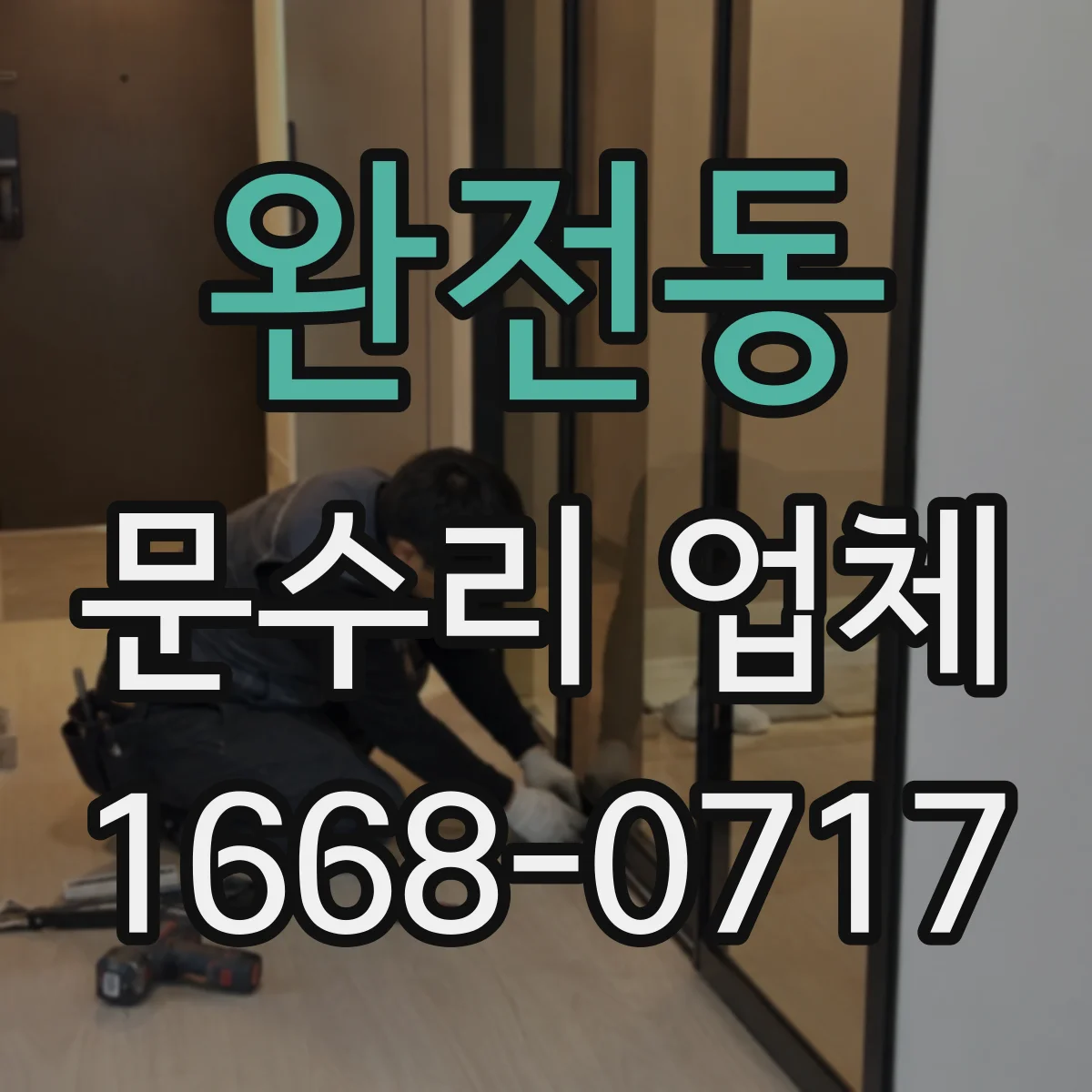 완전동 문수리 업체