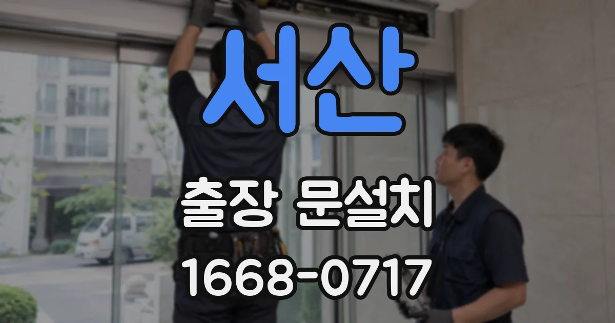 서산 출장 문설치