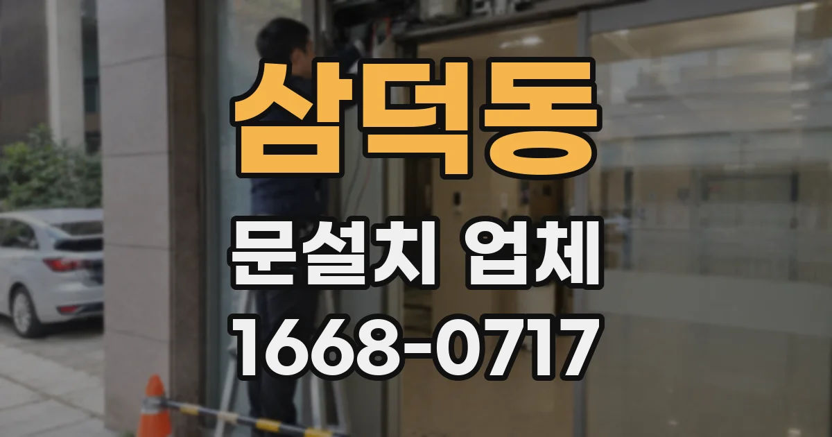 삼덕동 문설치 업체