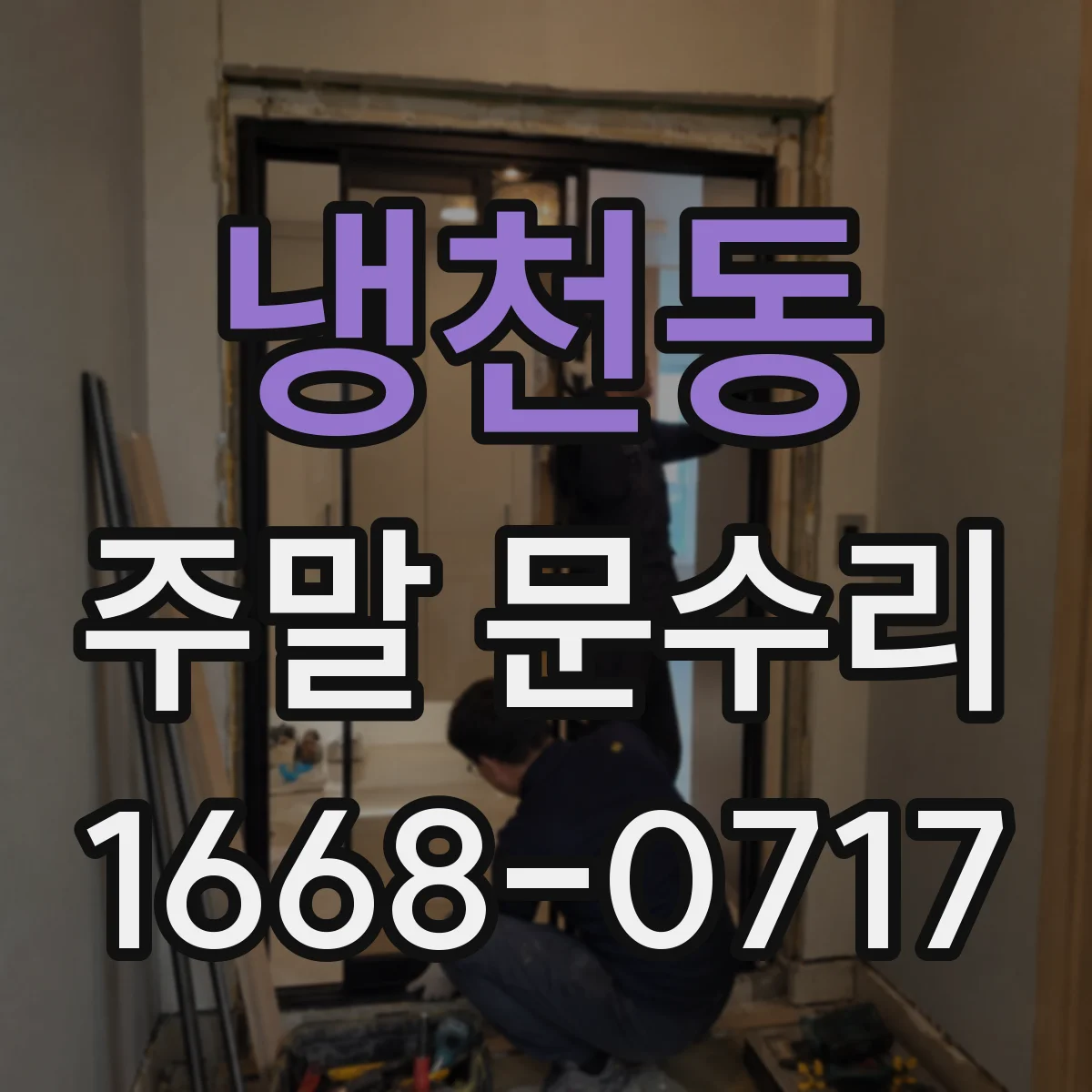 냉천동 주말 문수리