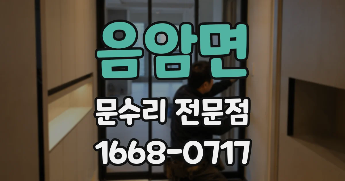 음암면 문수리 전문점