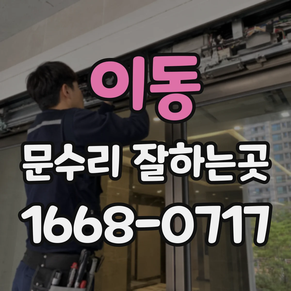이동 문수리 잘하는곳