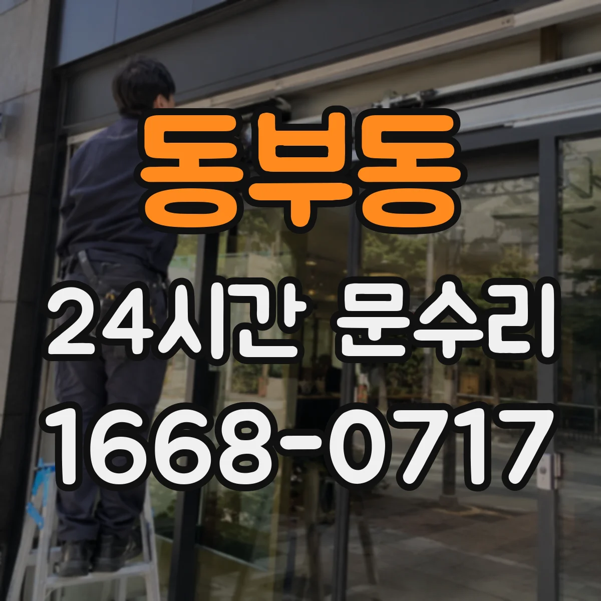 동부동 24시간 문수리