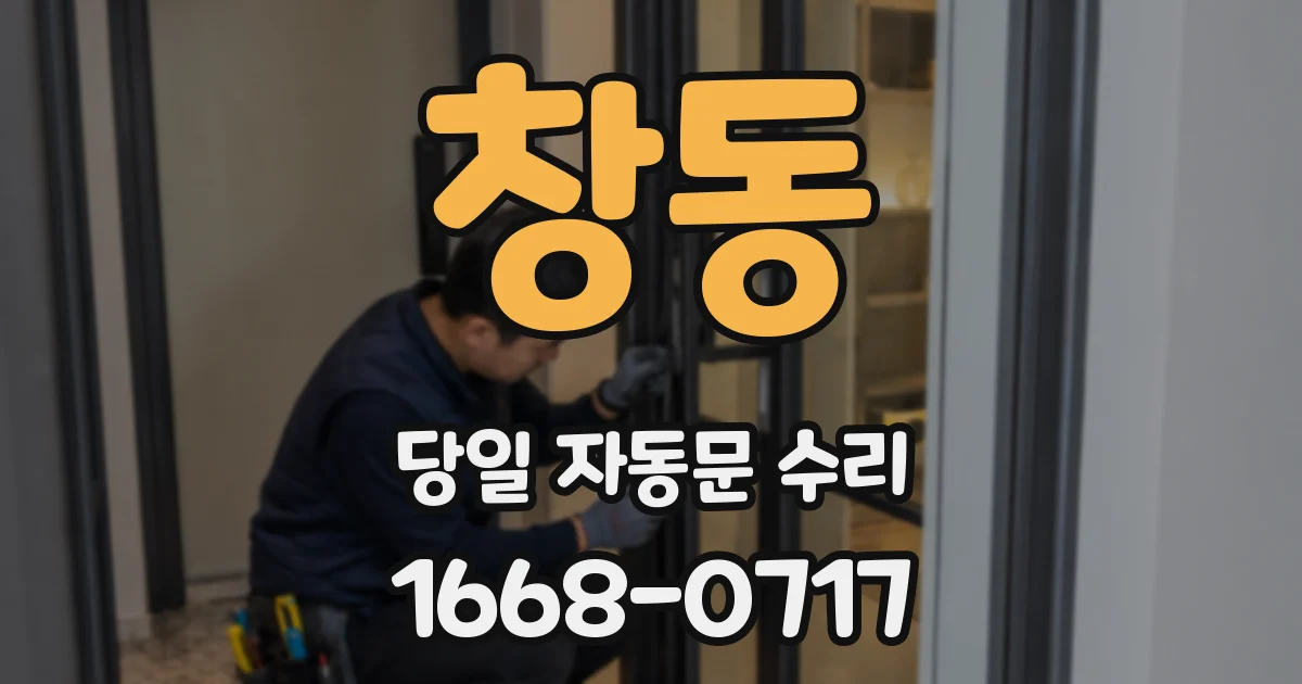 창동 당일 자동문 수리