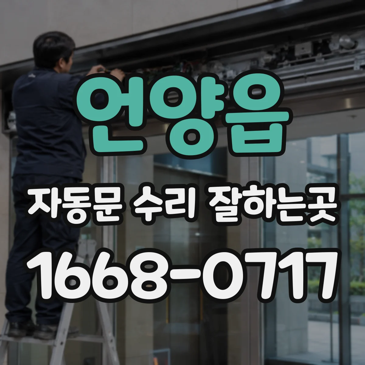 언양읍 자동문 수리 잘하는곳