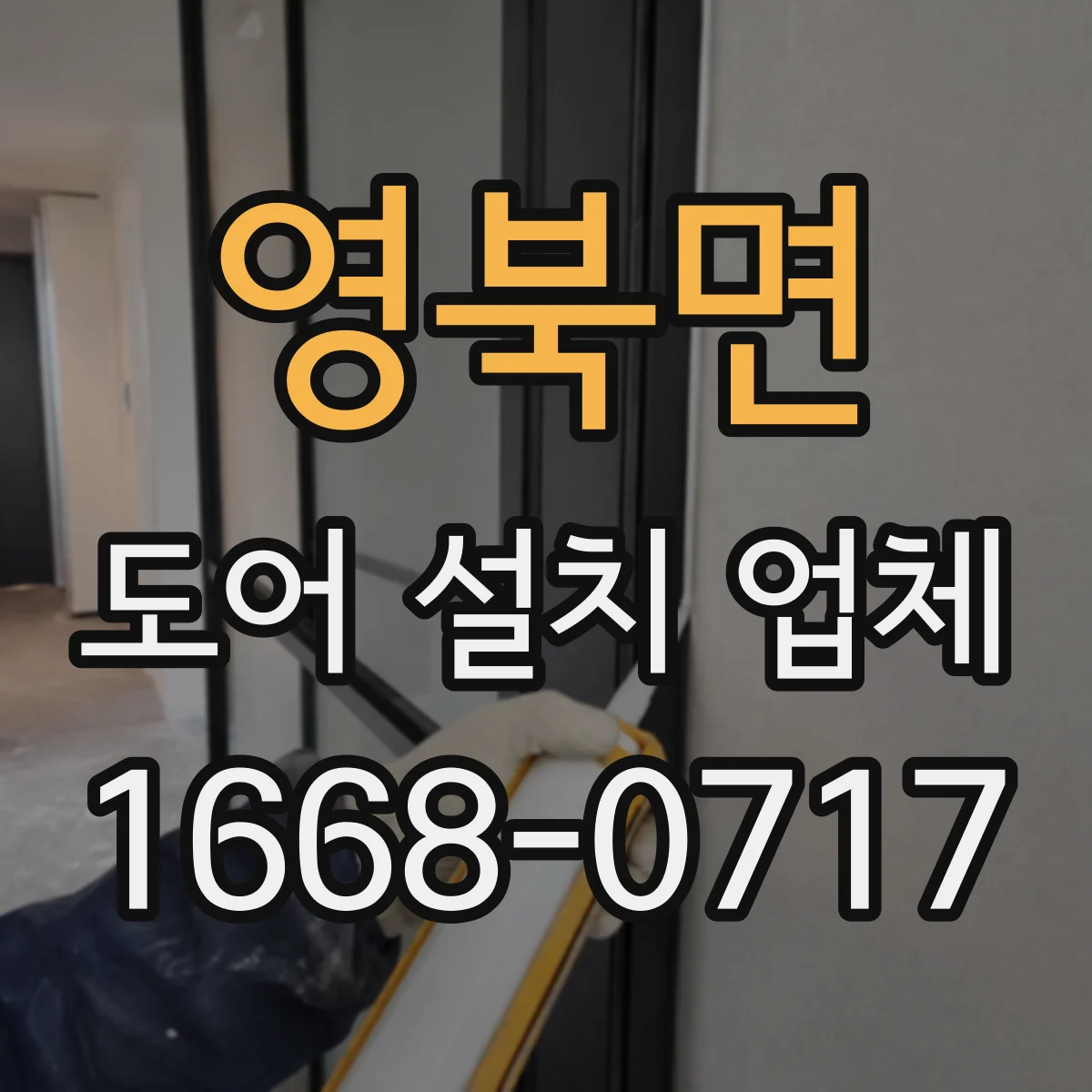 영북면 도어 설치 업체