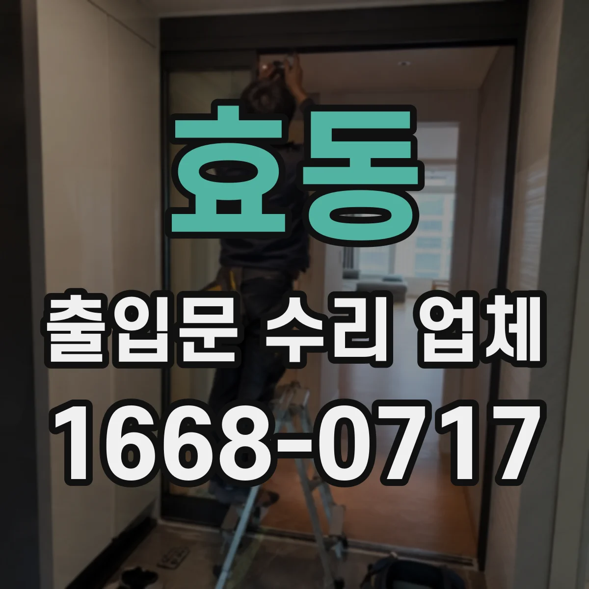 효동 출입문 수리 업체