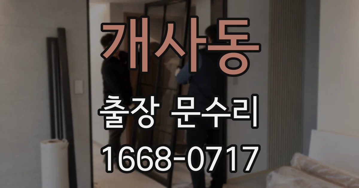 개사동 출장 문수리