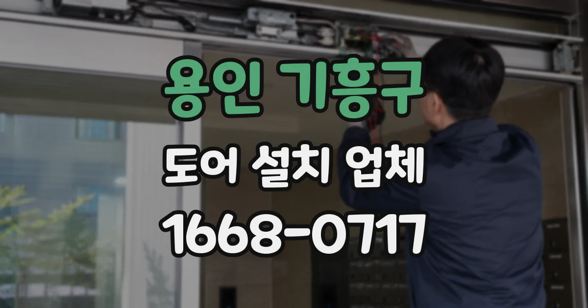 용인 기흥구 도어 설치 업체