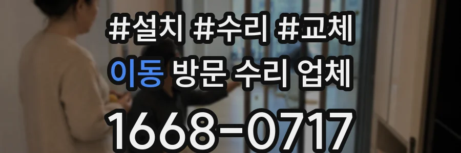 이동 방문 수리 업체