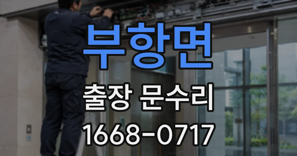 부항면 출장 문수리