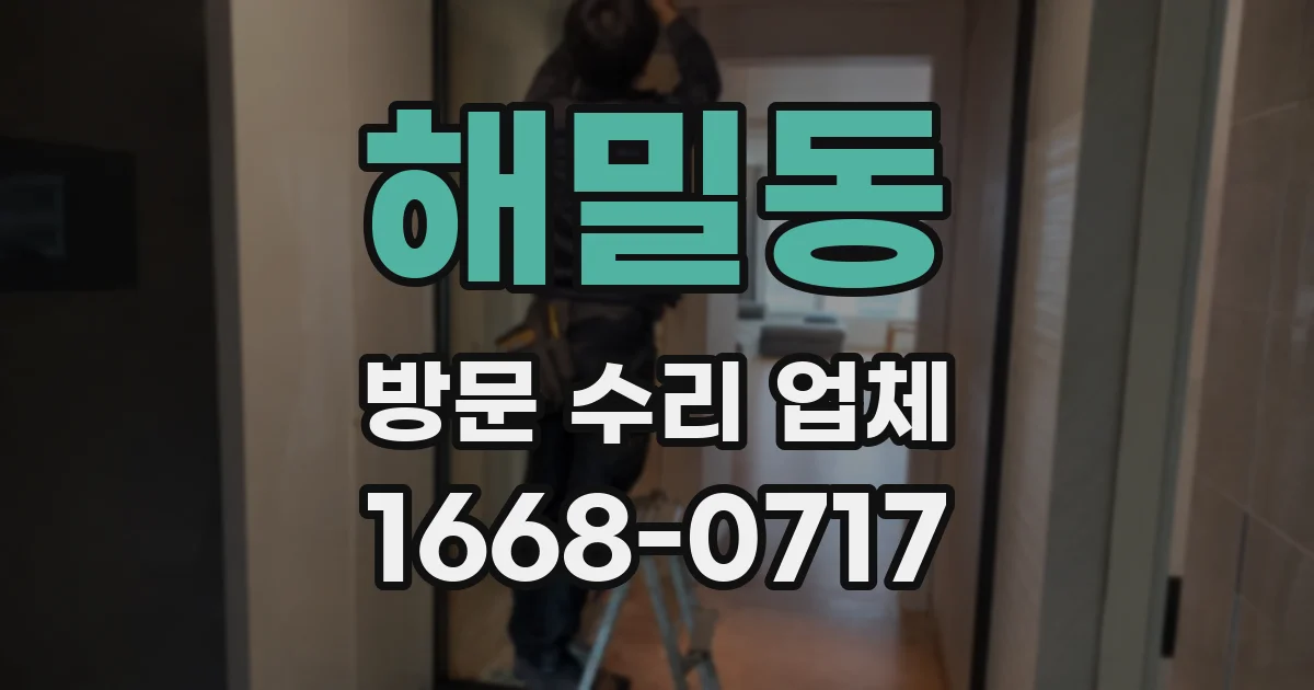 해밀동 방문 수리 업체