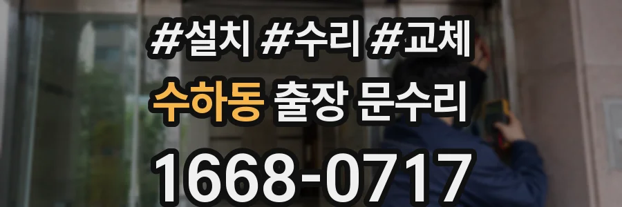 수하동 출장 문수리