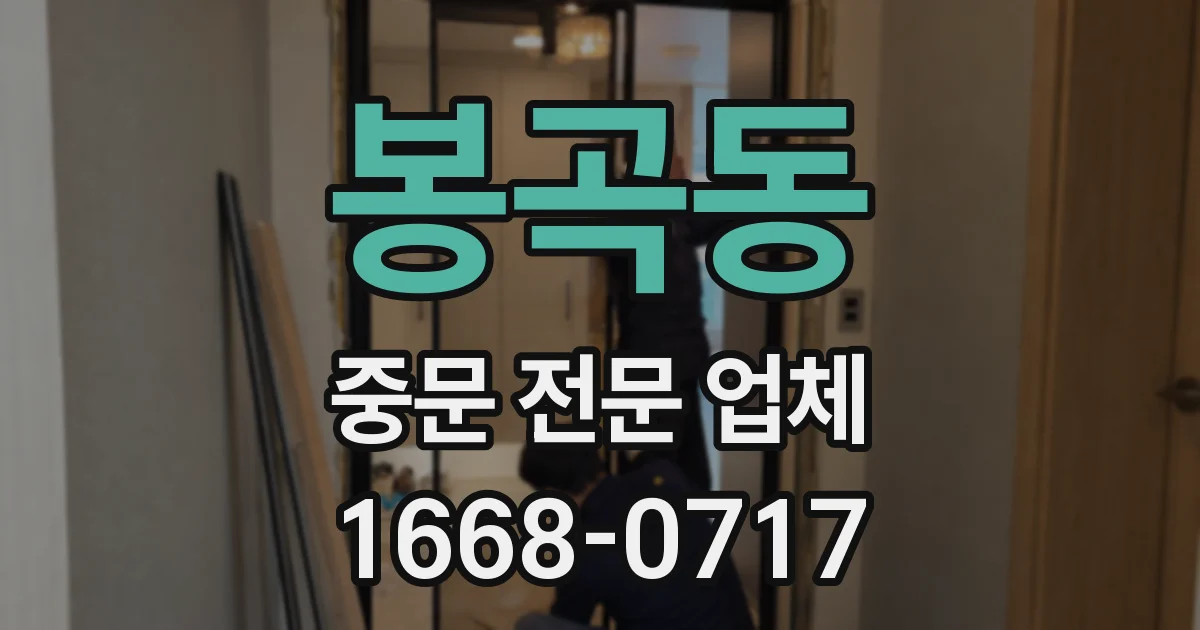 봉곡동 중문 전문 업체