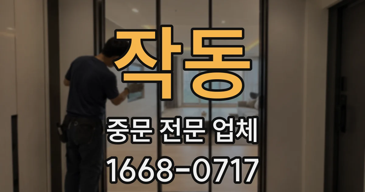 작동 중문 전문 업체