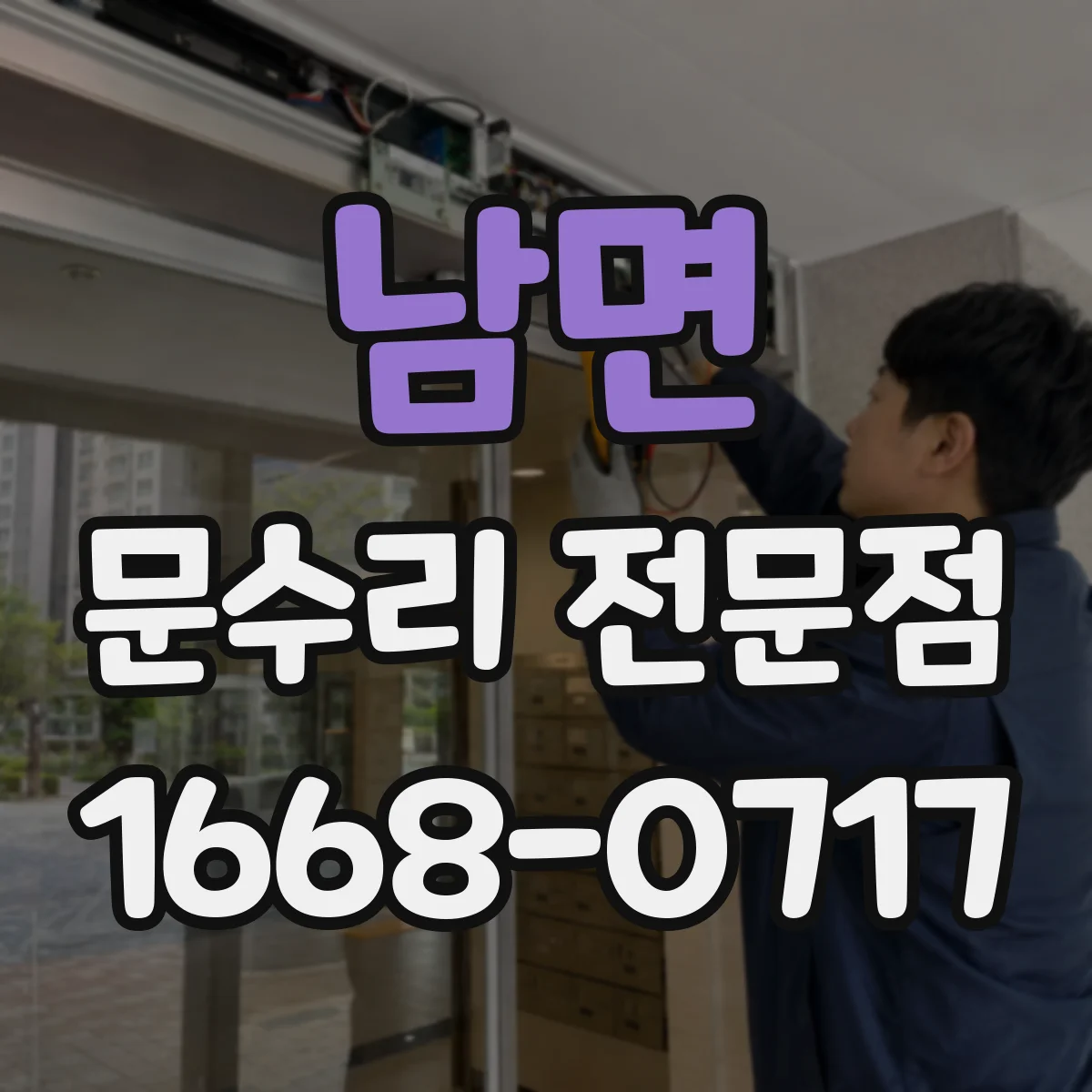 남면 문수리 전문점