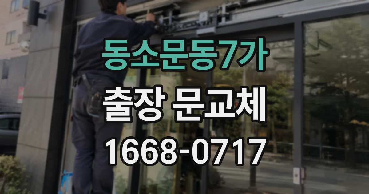 동소문동7가 출장 문교체