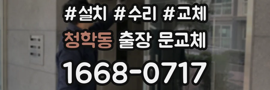 청학동 출장 문교체