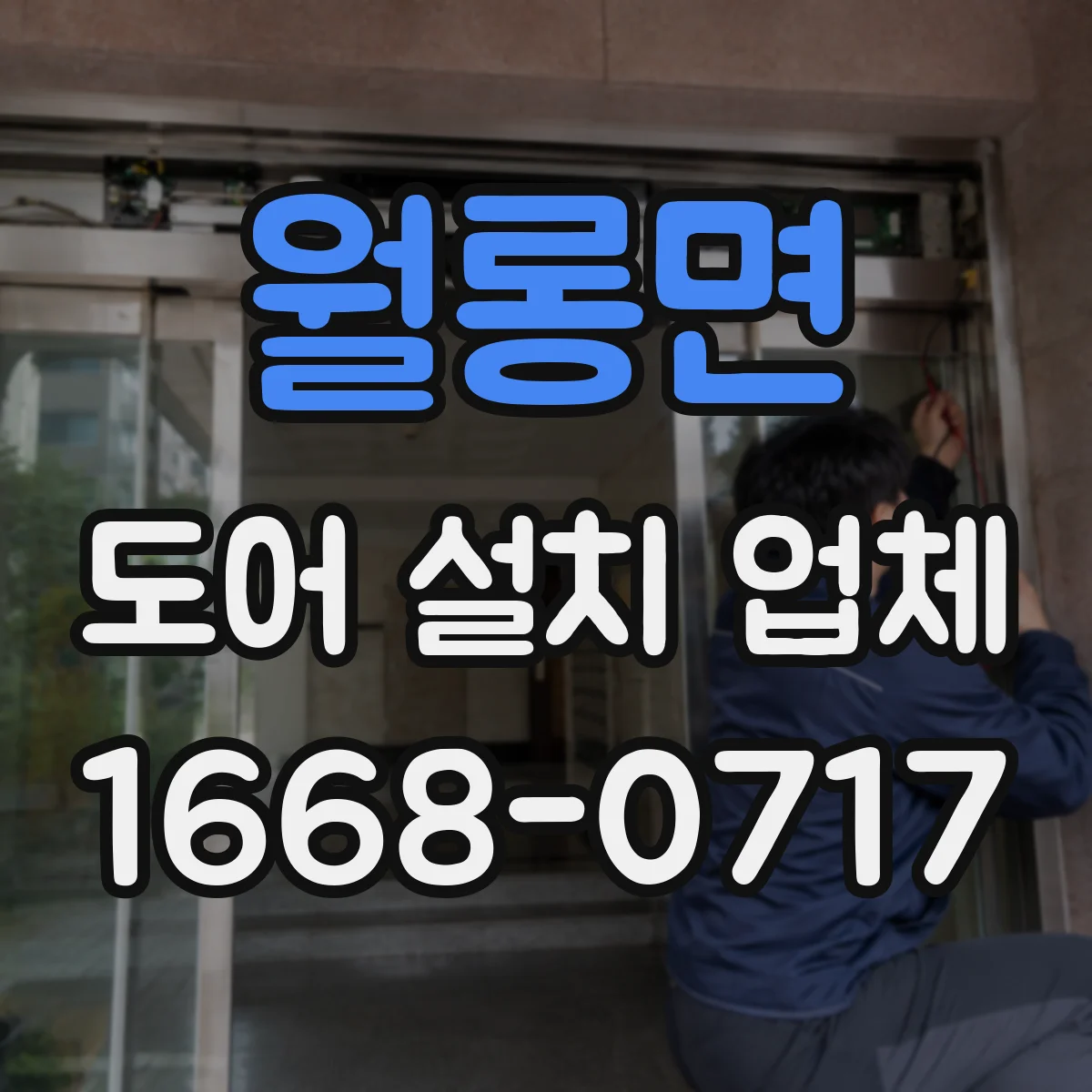 월롱면 도어 설치 업체 락 방식별 고장 원인과 예방 관리 팁