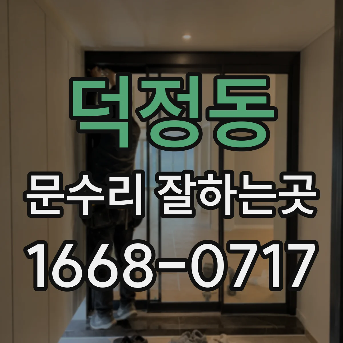 덕정동 문수리 잘하는곳