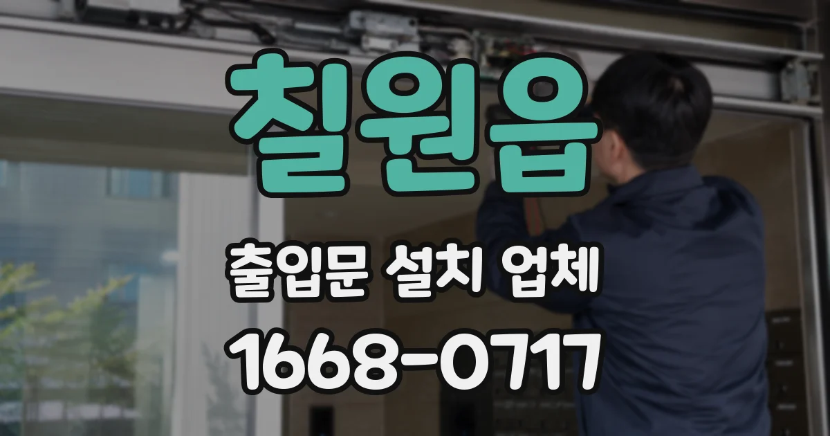 칠원읍 출입문 설치 업체