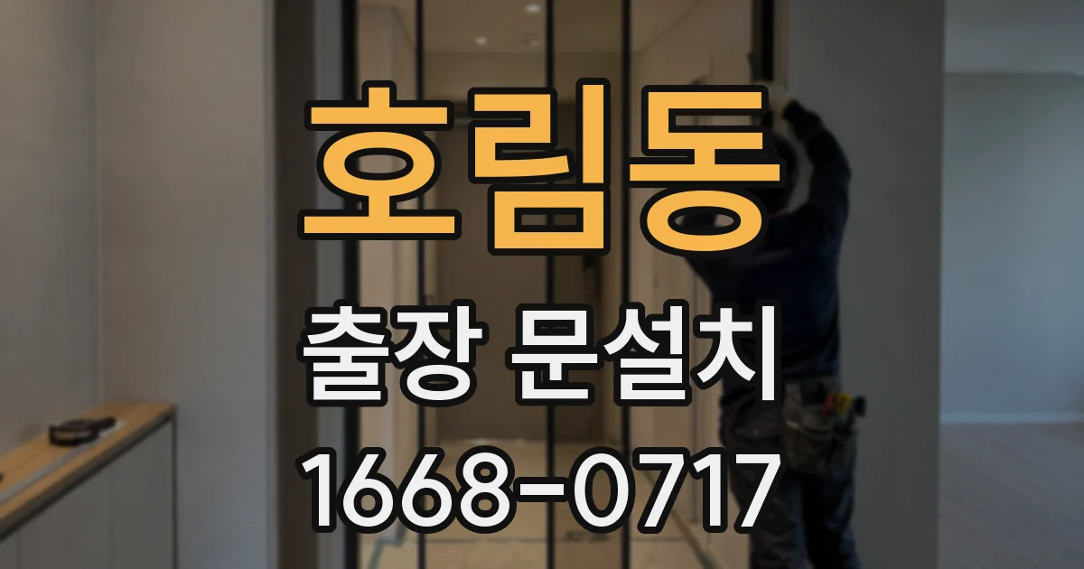 호림동 출장 문설치