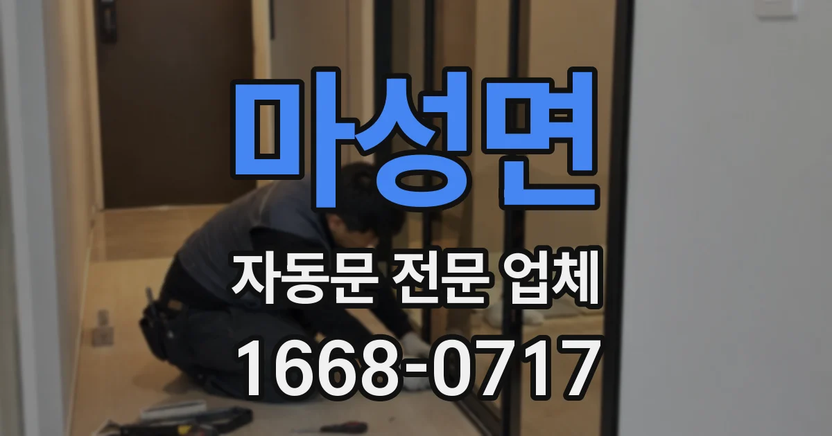 마성면 자동문 전문 업체