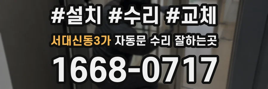 서대신동3가 자동문 수리 잘하는곳
