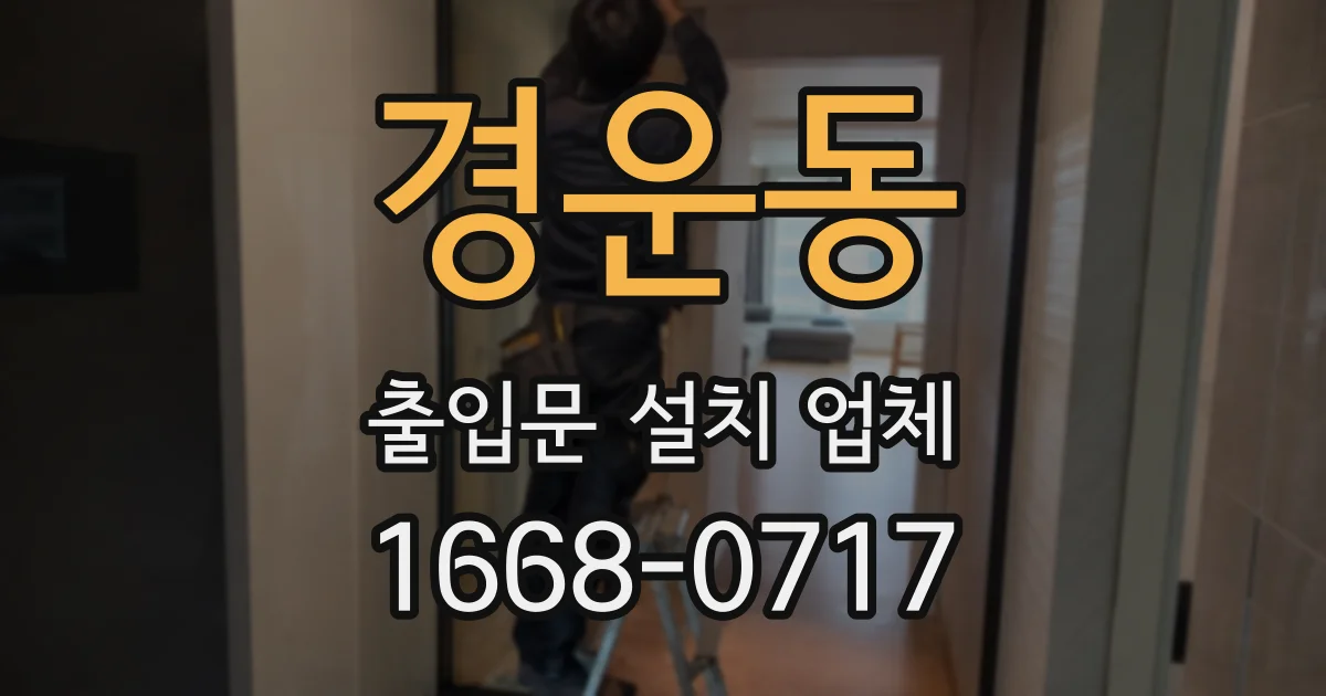 경운동 출입문 설치 업체