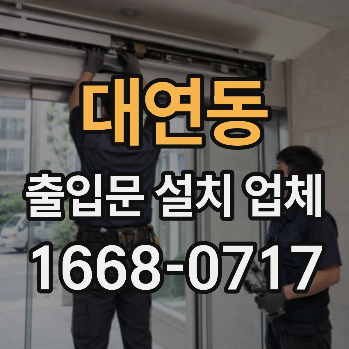 대연동 출입문 설치 업체