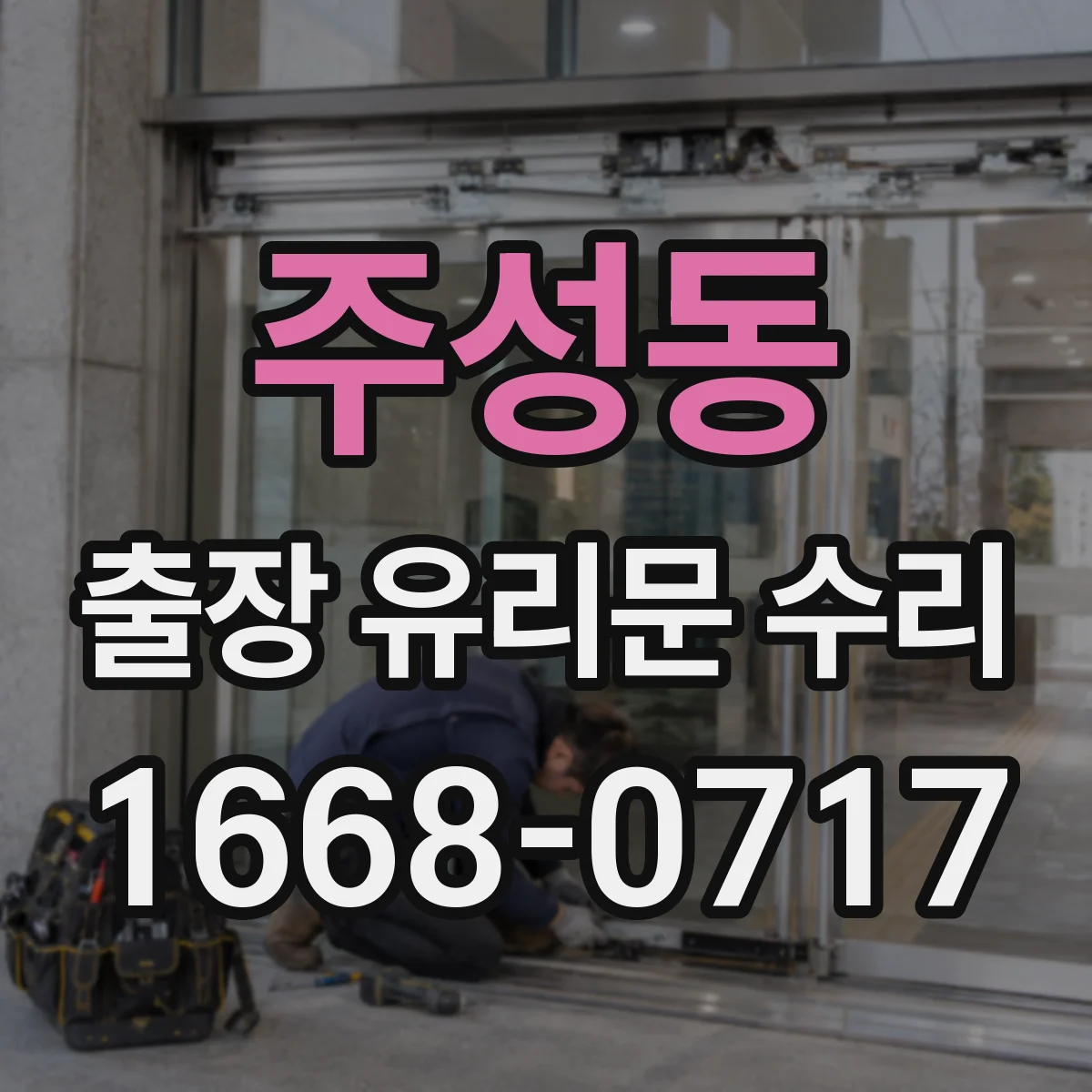 주성동 출장 유리문 수리